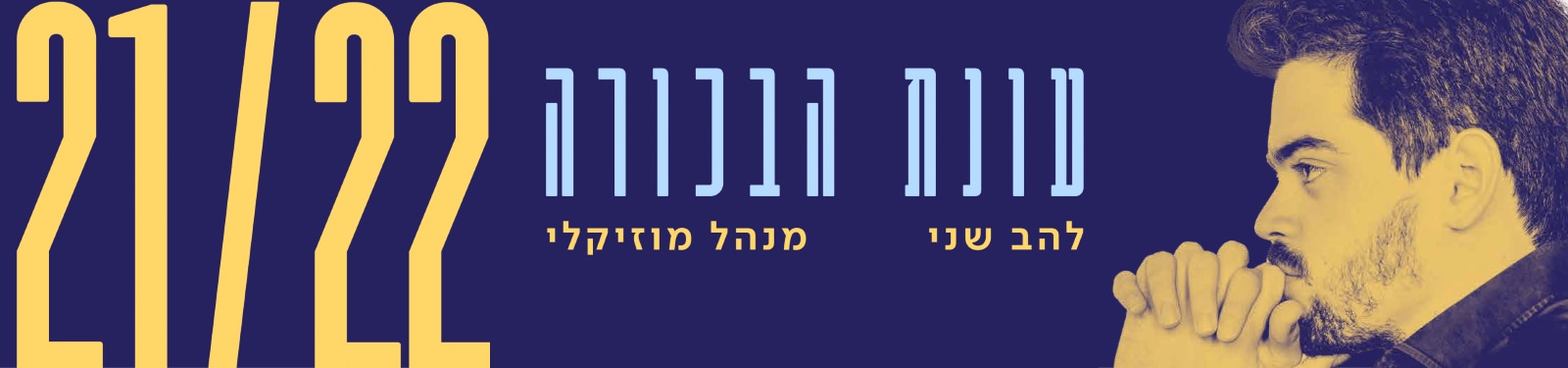 עונה 85 בפילהרמונית