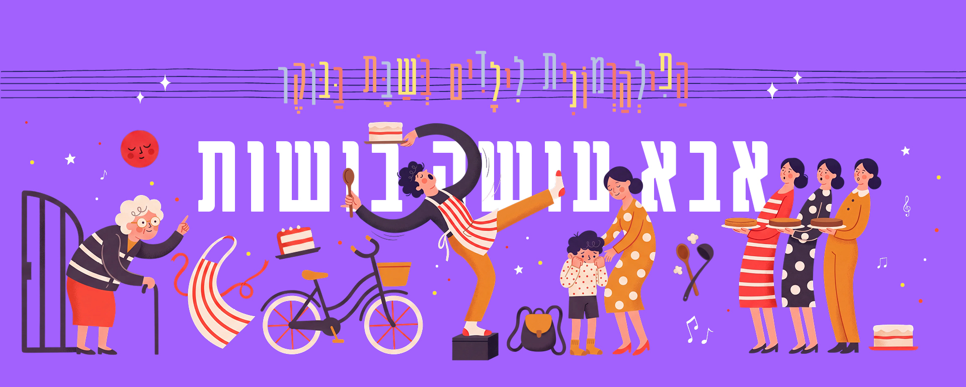 אבא עושה בושות - אירוע לילדים בתל אביב, מתאים לכל המשפחה